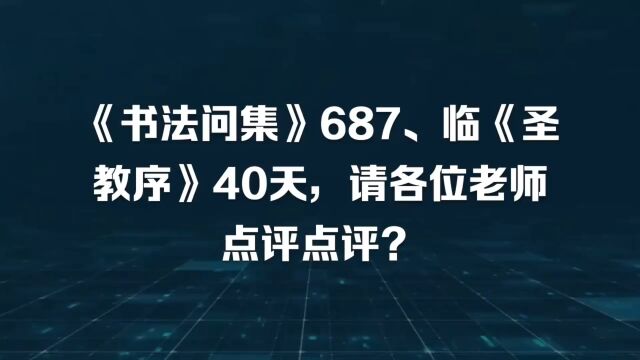 《书法问集》687、临《圣教序》40天,请各位老师点评点评?