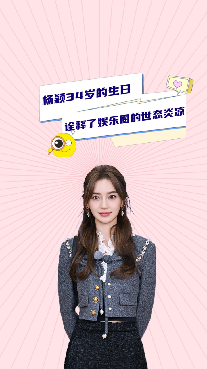 与黄晓明离婚仅仅一年,杨颖34岁的生日,诠释了娱乐圈的世态炎凉