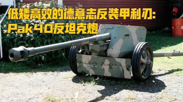 低矮高效的德意志反坦克利刃:Pak40反坦克炮