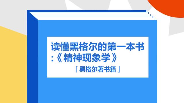 带你了解《读懂黑格尔的第一本书:《精神现象学》》