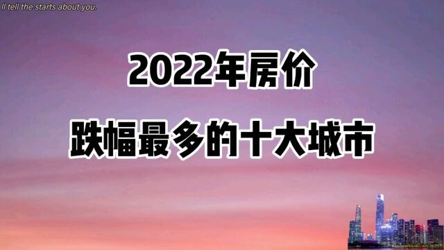 2022年房价跌幅最多的十大城市