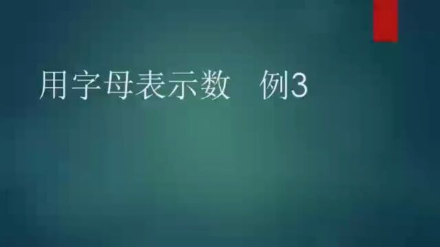 用字母表示数 例3