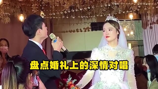 盘点婚礼上的深情对唱,我怕开口,大家要退份子钱