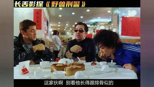 还是老港片里的台词敢说呀... #经典香港电影 #野兽刑警
