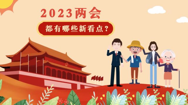 全国两会即将召开!今年,这五大“新看点”值得关注——