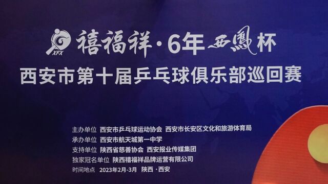 “禧福祥ⷶ年西凤杯”西安市第十届乒乓球俱乐部巡回赛(建大活动中心乒乓球俱乐部)来燕vs苏刚(航天云膜俱乐部)