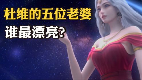 恶魔法则：男主的五位美女有多美？一位是师生恋，一位是美杜莎女王？