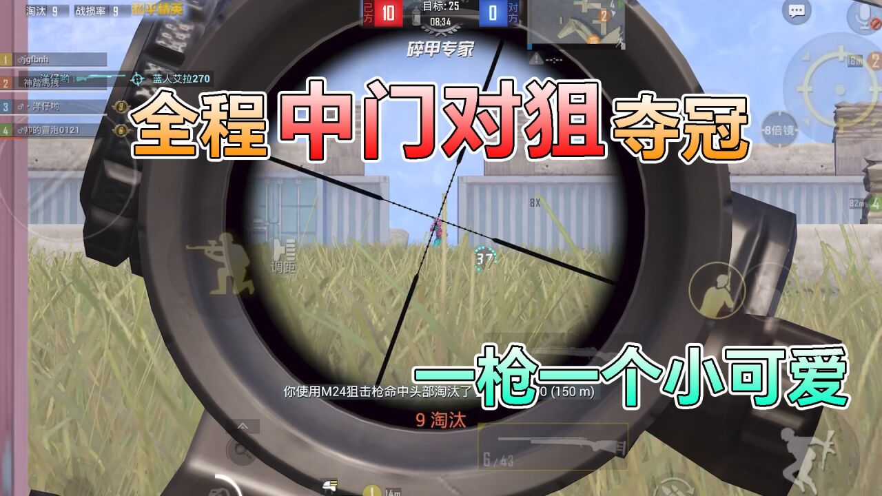 《和平精英搞笑吃鸡》第22季_和平精英:挑战狙击团竞,全程“中门对狙”夺冠,一枪一个小可爱_高清1080P在线观看平台_腾讯视频