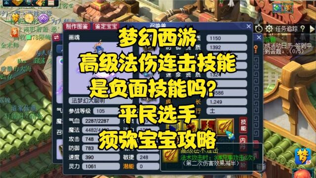 梦幻西游高级法伤连击技能是负面技能吗?平民选手须弥宝宝攻略