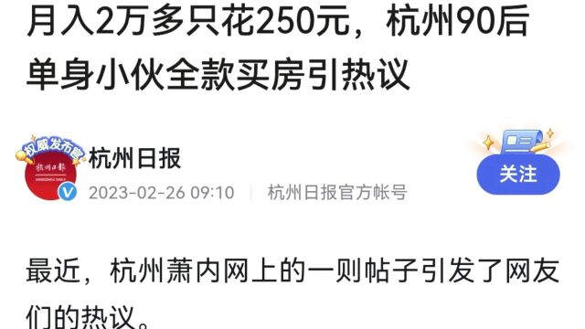 太狠了!一个月挣2万却只花250元,90后小伙全款买房了!