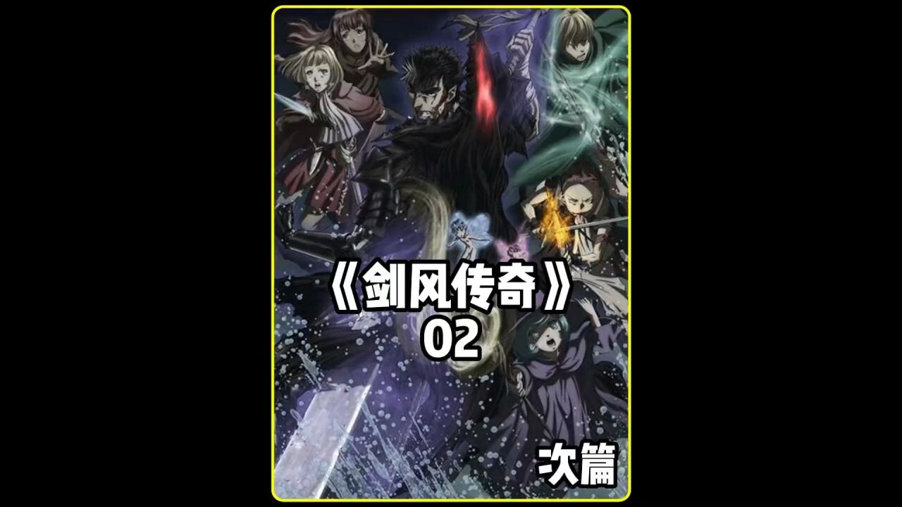 大剑!剑风传奇次篇02_高清1080P在线观看平台_腾讯视频