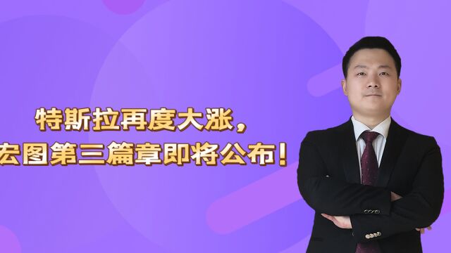 特斯拉再度大涨,宏图第三篇章即将公布!