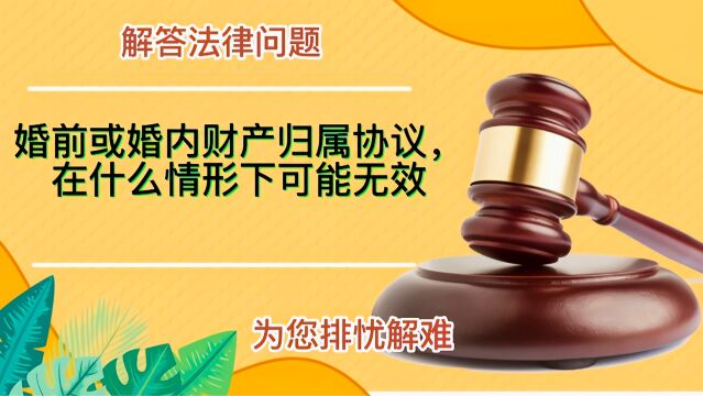 婚前或婚内财产归属协议,在什么情形可能无效