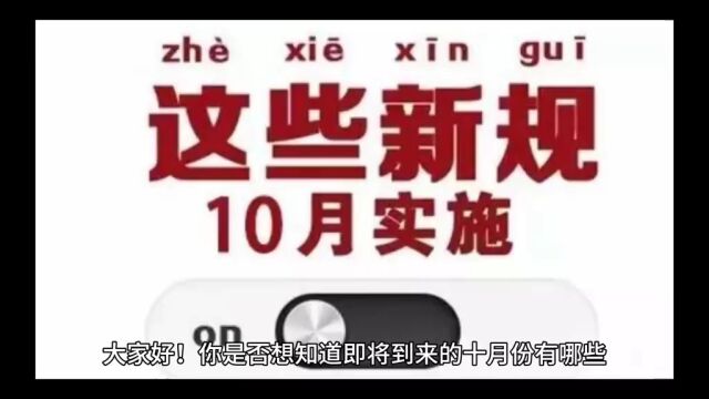 必看!10月起这些新规将直接改变你的生活!