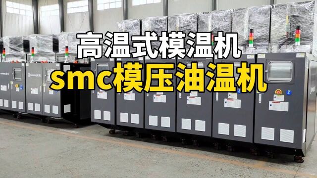 smc模压油温机 高温式模温机 南京欧能机械有限公司