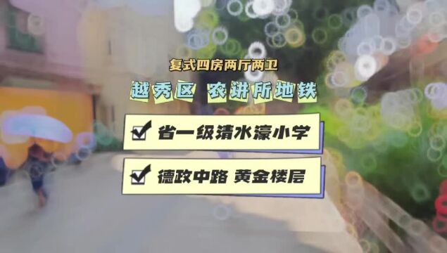 越秀区 农讲所 复式四房两厅 改善型房源!!