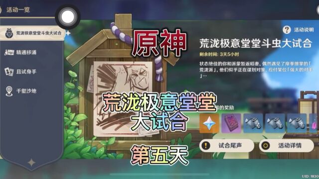 【原神】3.4版本.荒泷极意堂堂大试合.第五天.我承认.我菜.