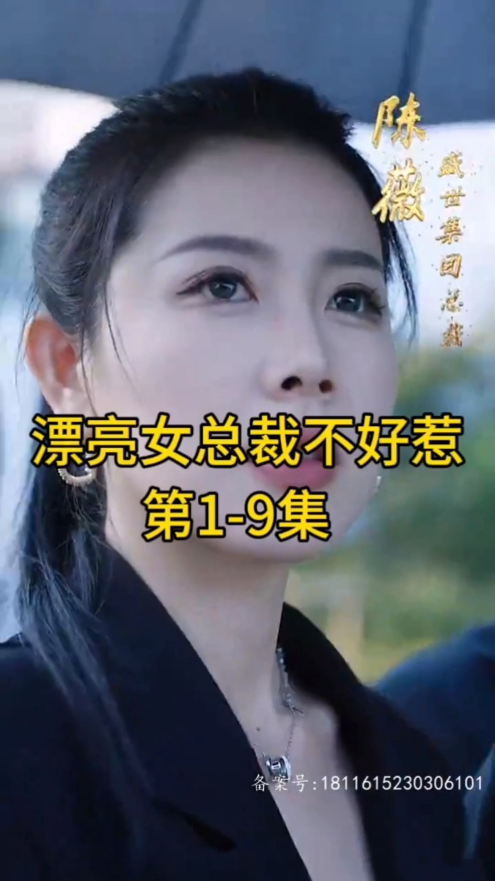 热门短剧《漂亮女总裁不好惹》看全集 威st0336699第1 9集 腾讯视频}