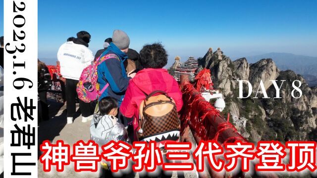 神兽爷孙三代登上老君山顶峰!不易,可贵