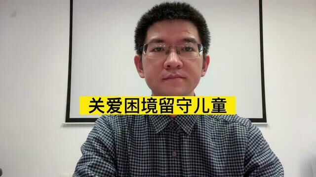 愿每一个孩子都能被世界温柔以待 关爱困境留守儿童 从我做起#传递正能量