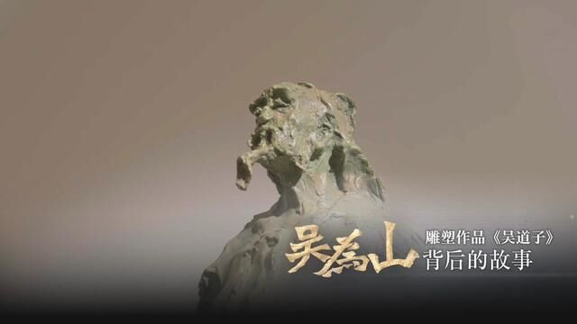 吴为山雕塑作品吴道子背后的故事.