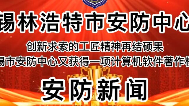 创新求索的工匠精神再结硕果锡市安防中心又获得一项计算机软件著作权