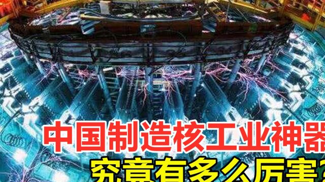 6000亿求购也不卖,中国制造的核工业神器,究竟有多厉害?