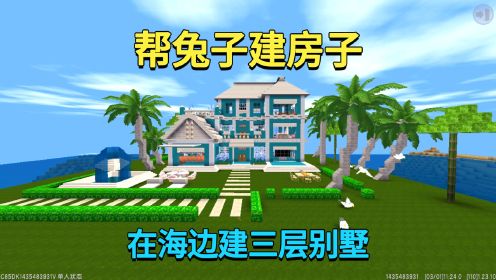 迷你世界：帮兔子建房子！小迷在海边建三层别墅，兔子会喜欢吗？