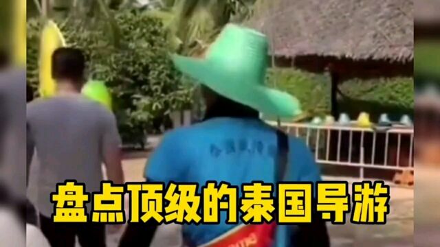 出去旅游选泰国导游 搞笑导游语录