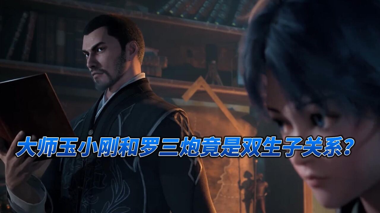 斗罗大陆：大师玉小刚和罗三炮竟是双生子关系？_腾讯视频}