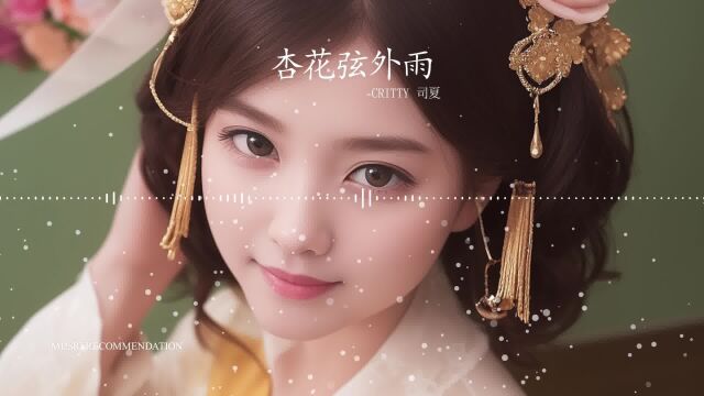 杏花弦外雨CRITTY 司夏[无损音质] 一首氛围感古风音乐