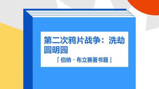 带你了解《第二次鸦片战争:洗劫圆明园》