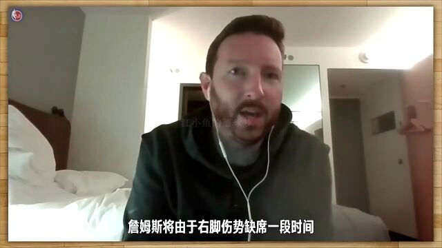 【中文字幕】名记透露老詹受伤细节:持球突破无接触受伤,听到啪的一声