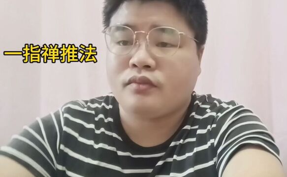 一指禅推法是如何做的?