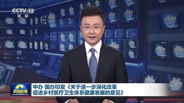 重磅!中办国办联合印发《关于进一步深化改革促进乡村医疗卫生体系健康发展的意见》