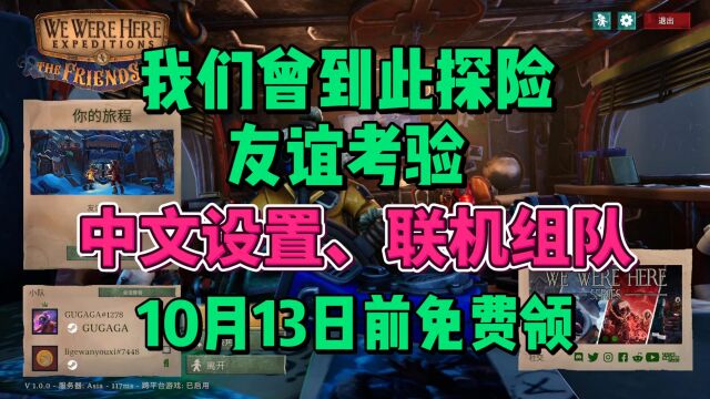 【10月13日前】steam双人游戏《我们曾到此探险友谊考验》下载联机教程