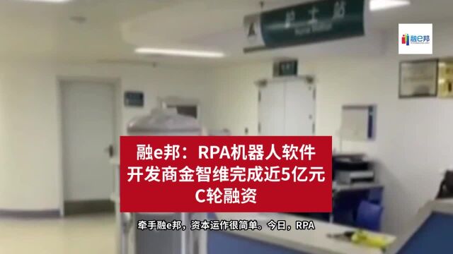 融e邦:RPA机器人软件开发商金智维完成近5亿元C轮融资