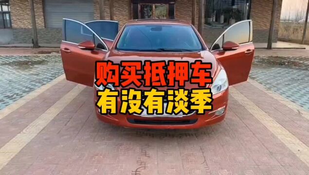 购买抵押车有没有淡季?