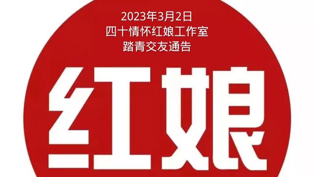 2023年3月2日四十情怀红娘工作室踏青交友通告: