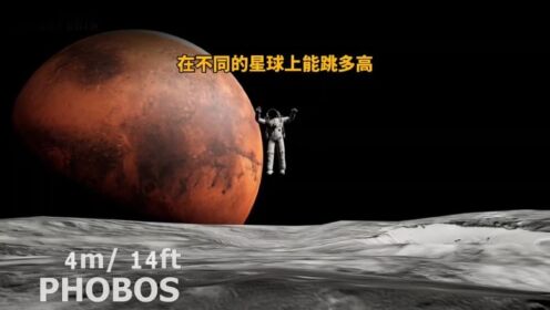 在不同的星球上，人类可以跳多高？_高清1080P在线观看平台_腾讯视频