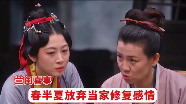 兰闺喜事:春半夏放弃当家,修复感情后险些烧毁家园