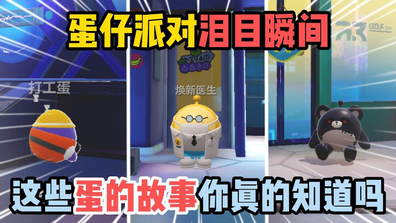 蛋仔派对：盘点蛋仔的泪目瞬间！这些蛋的故事你真的知道吗？_高清