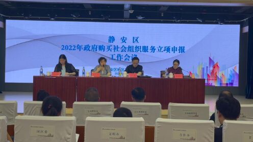 静安区2022年政府购买社会组织服务立项工作会议（上）