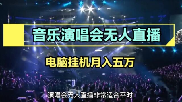 月入五万的音乐演唱会无人直播怎么做?