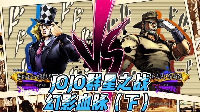 JOJO 群星之战 齐贝林VS迪奥VS大乔VS茸茸VS老乔VS DIO