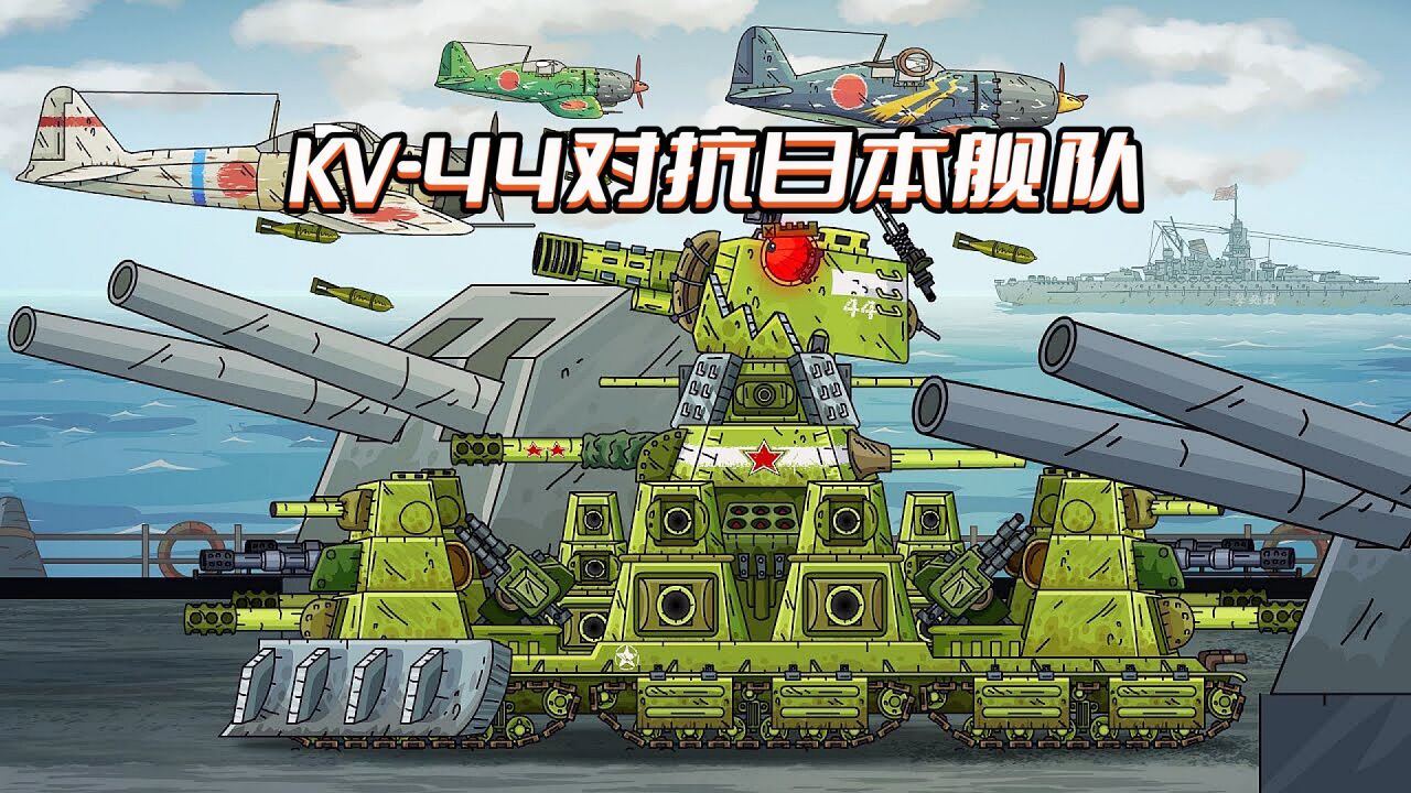 坦克世界动画：KV-44对抗日本舰队_高清