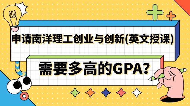 南洋理工创业与创新(英文授课)需要多高的GPA