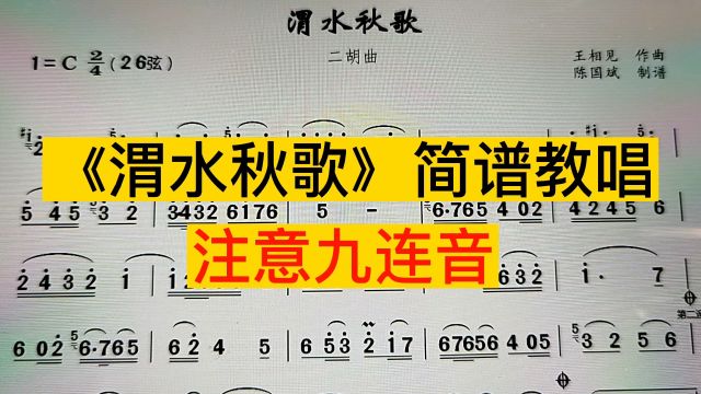二胡曲《渭水秋歌》简谱教唱,九连音了解吗