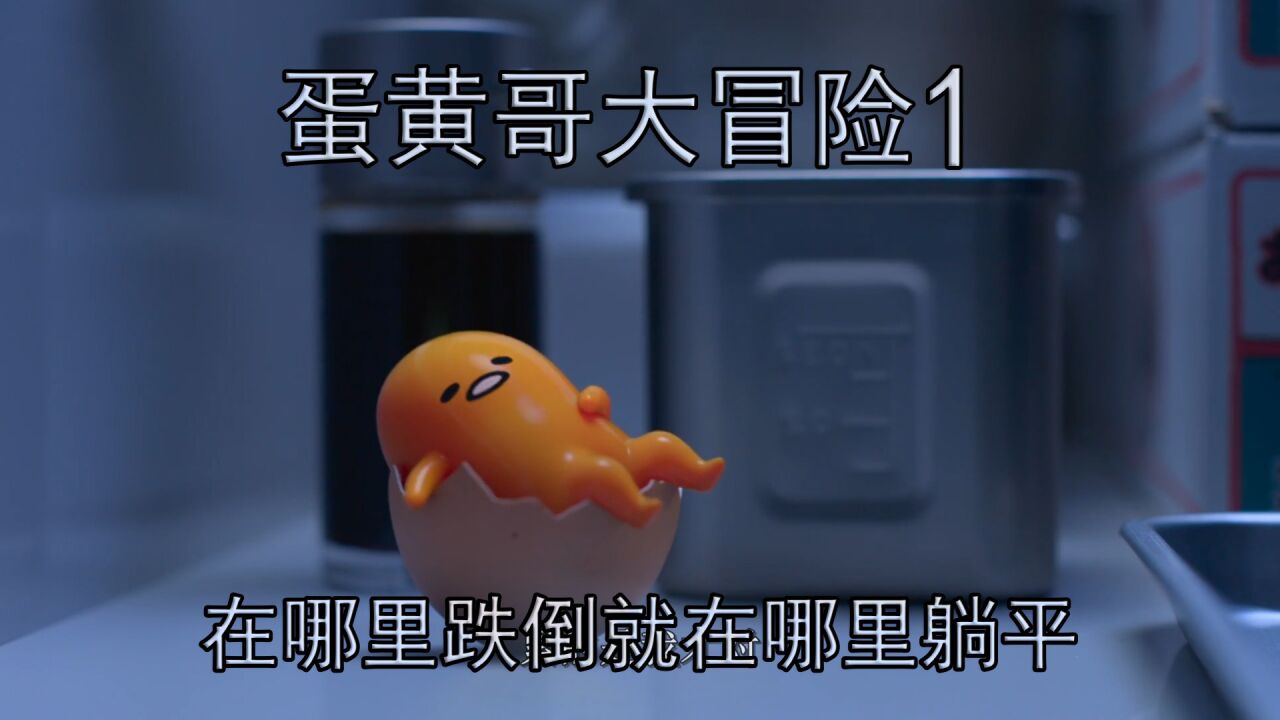 作为一只鸡蛋应该躺平摆烂还是努力奋斗?蛋黄哥与鸡冻哥一起寻找妈妈的故事。《蛋黄哥大冒险》01_高清1080P在线观看平台_腾讯视频