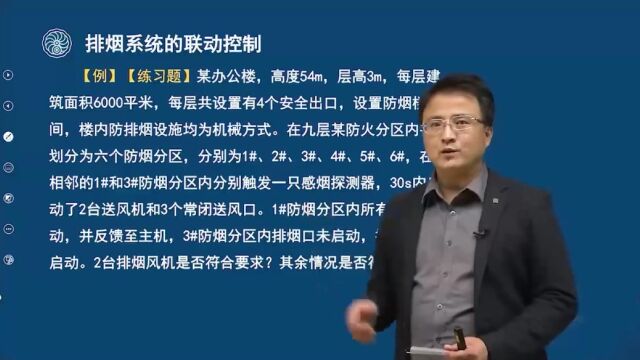 丁谦讲一消案例:建筑防排烟系统6